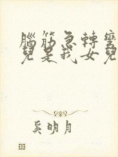 脑筋急转弯你女儿是我女儿