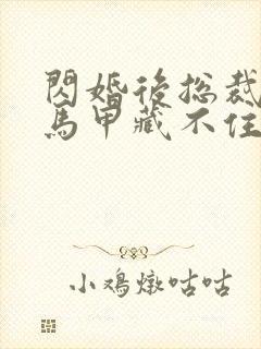 闪婚后总裁夫人马甲藏不住了短剧免费