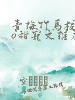 青梅竹马校园po甜宠文推荐