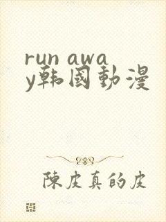 run away韩国动漫