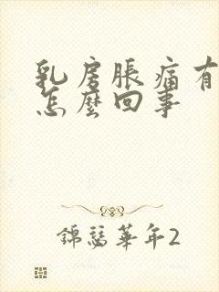 乳房胀痛有肿块怎么回事