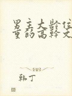 男主大龄位高权重的高干文