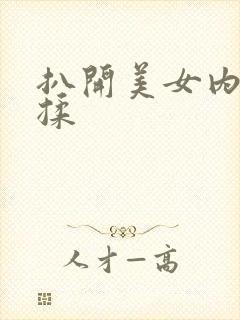 扒开美女内裤狂揉