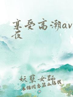 享受高潮av午夜