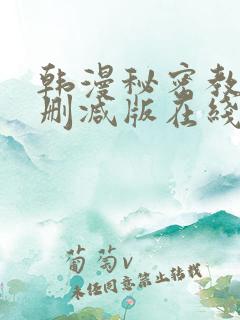 韩漫秘密教学无删减版在线观看
