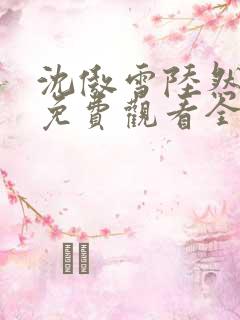 沈傲雪陆然短剧免费观看全集