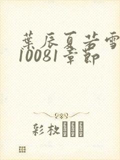 叶辰夏若雪孙怡10081章节