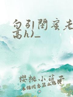 勾引闺蜜老公(高h)_