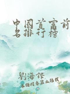 中国首富前20名排行榜