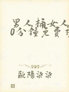 男人桶女人爽30分钟免费视频