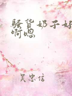 骚货奶子好大,啊嗯