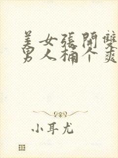 美女张开双腿让男人桶个爽