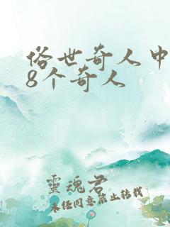 俗世奇人中的18个奇人