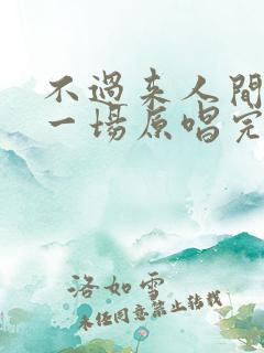 不过来人间走过一场原唱完整版歌词