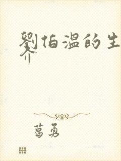 刘伯温的生平简介