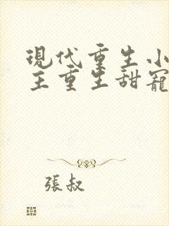 现代重生小说女主重生甜宠文