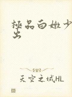 极品白嫩少妇中出