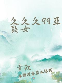 久久久99亚洲熟女