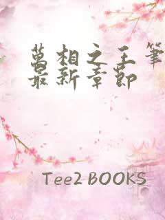 万相之王笔趣阁最新章节