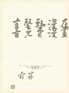 有声韩漫在线观看免费漫画入口