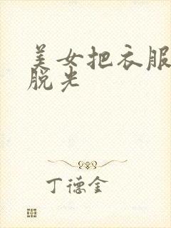 美女把衣服裤子脱光