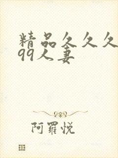 精品久久久久久99人妻