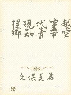 从现代穿越成下乡知青带空间免费