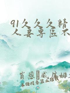 91久久久精品人妻专区不卡