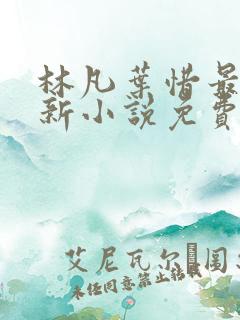 林凡叶惜最新更新小说免费阅读