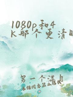 1080p和4k哪个更清晰