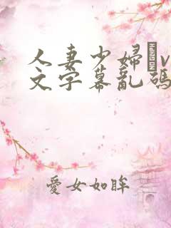 人妻少妇αv中文字幕乱码