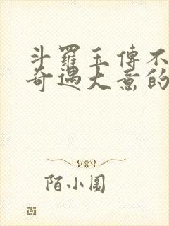 斗罗玉传不乐的奇遇大意的比东3最新