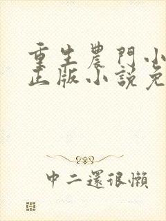 重生农门小福妻正版小说免费阅读