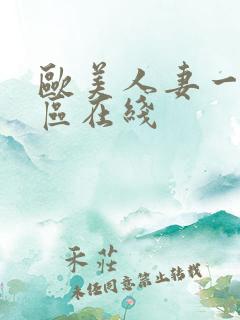 欧美人妻一区二区在线