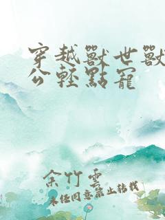 穿越兽世兽人老公轻点宠