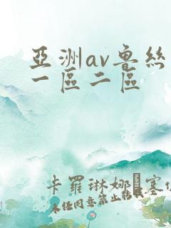 亚洲av鲁丝片一区二区