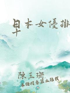 日本女优排名前十