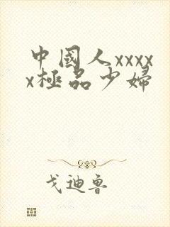 中国人xxxxx极品少妇