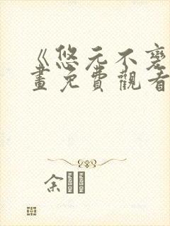 《悠元不变》漫画免费观看下拉式