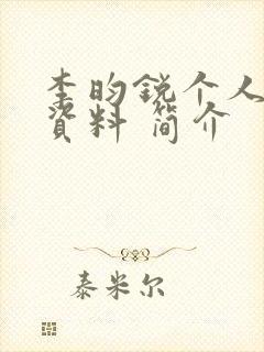 李昀锐个人详细资料 简介