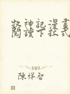 牧神记漫画免费阅读下拉式六漫画