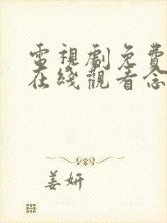 电视剧免费全集在线观看念无双