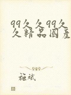 99久久99久久精品国产片果冰