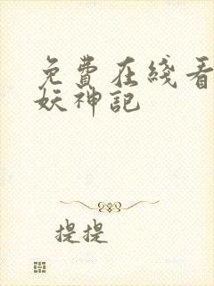 免费在线看漫画妖神记