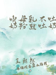 吃母乳不吐奶吃奶粉就吐奶怎么回事