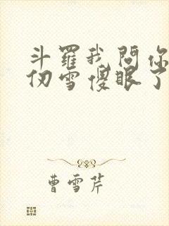 斗罗我问你答千仞雪傻眼了