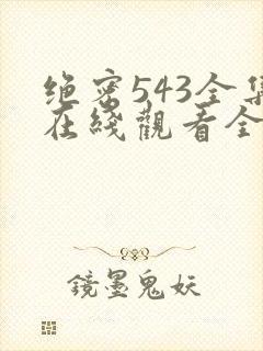 绝密543全集在线观看全集免费