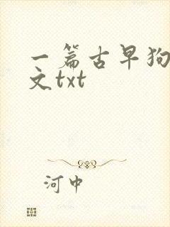 一篇古早狗血虐文txt