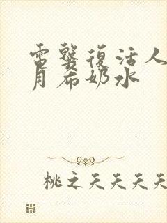 电击复活人妻羽月希奶水