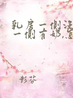 乳房一侧没奶,一侧有奶,怎么办